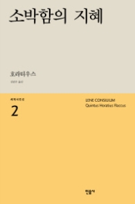 소박함의 지혜 (세계시인선 2)